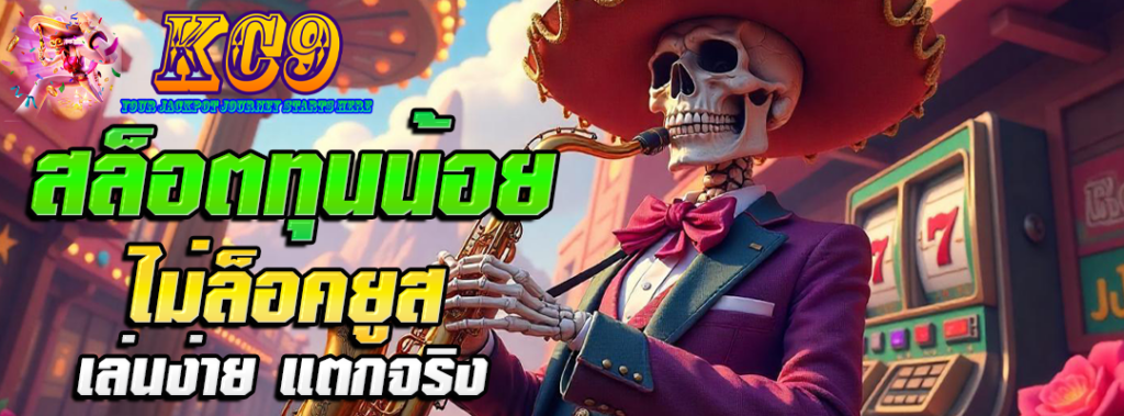 สล็อตทุนน้อย