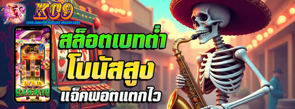 สล็อตเบทต่ำ