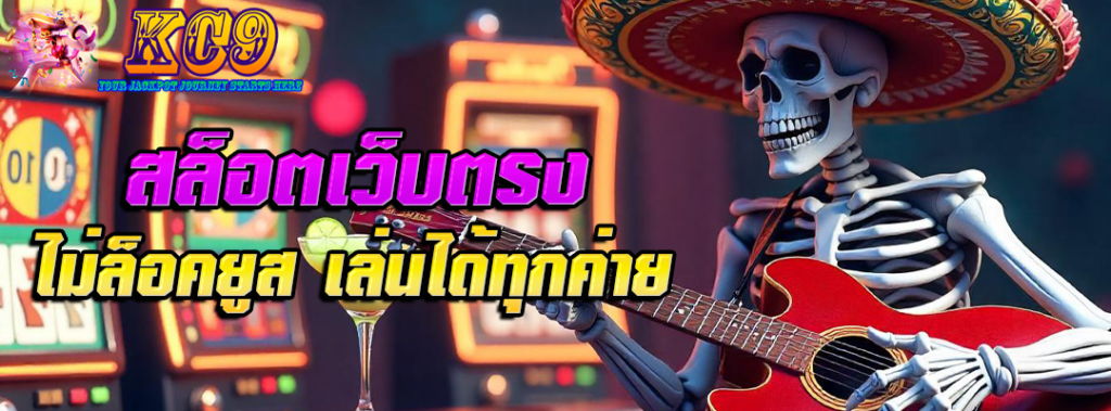 สล็อตเว็บตรง