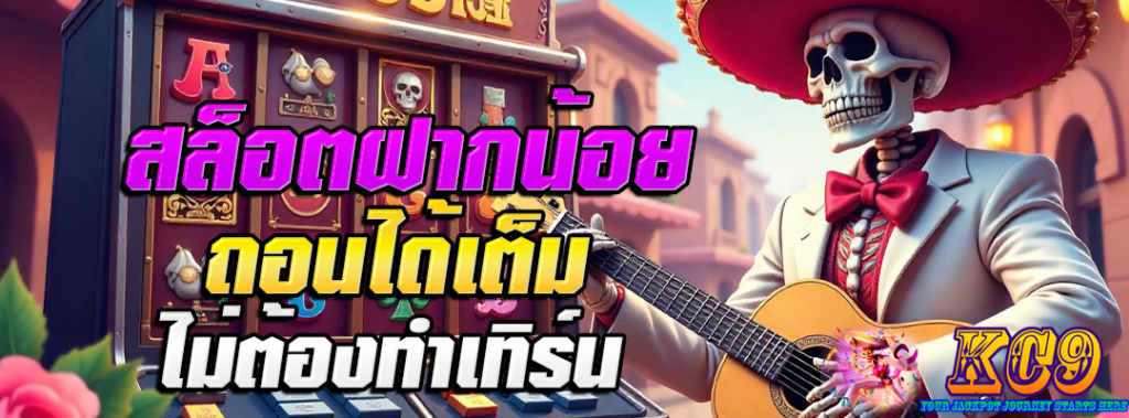 สล็อตฝากน้อย