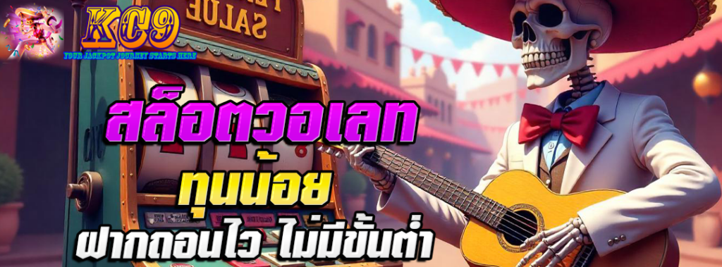 สล็อตวอเลท