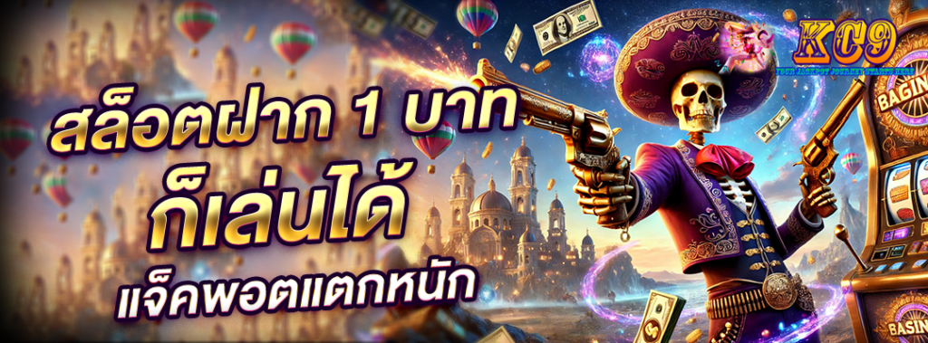 สล็อตฝาก 1 บาท ก็เล่นได้