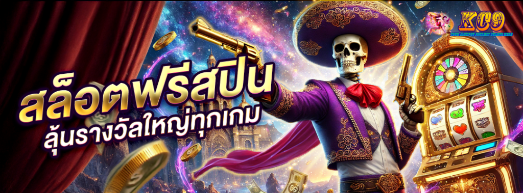 สล็อตฟรีสปิน รางวัลใหญ่