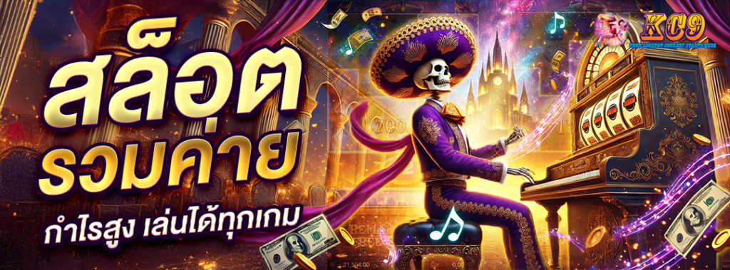 สล็อตรวมค่าย กำไรสูง