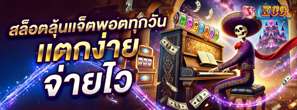 สล็อตลุ้นแจ็คพอตทุกวัน