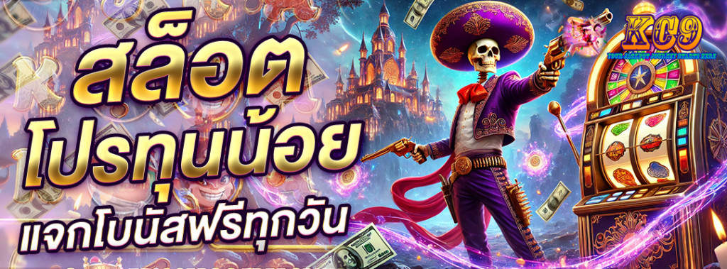 สล็อตโปรทุนน้อย