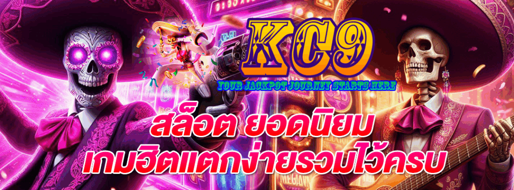 สล็อต ยอดนิยม