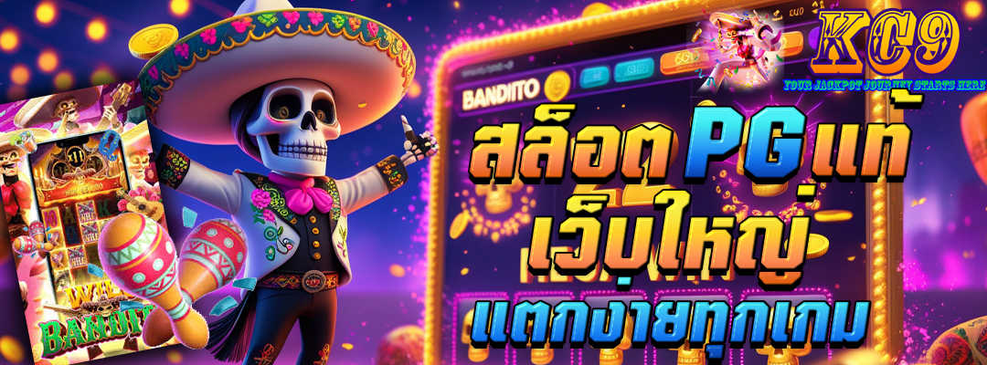 สล็อต pg แท้ เว็บใหญ่