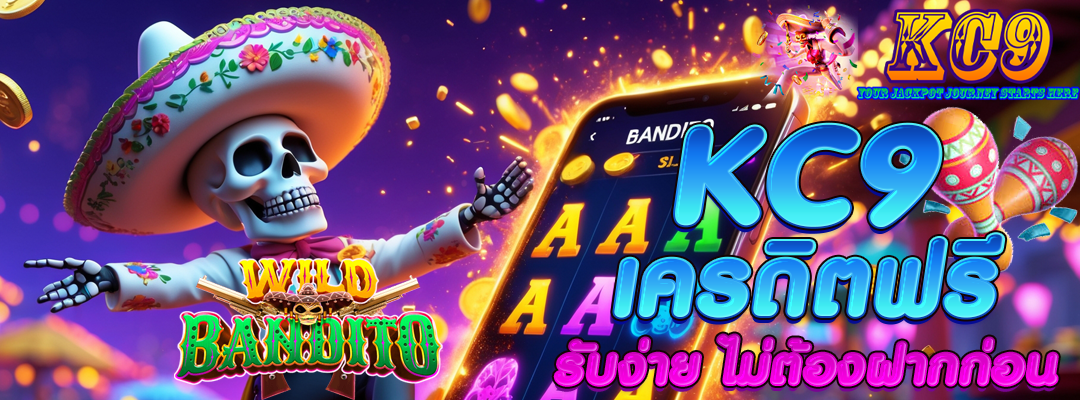 kc9 เครดิตฟรี