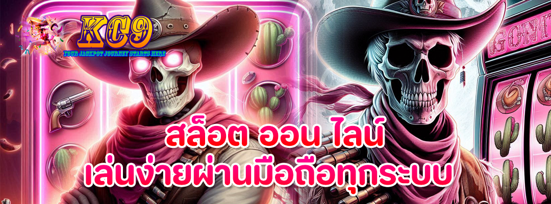 สล็อต ออน ไลน์