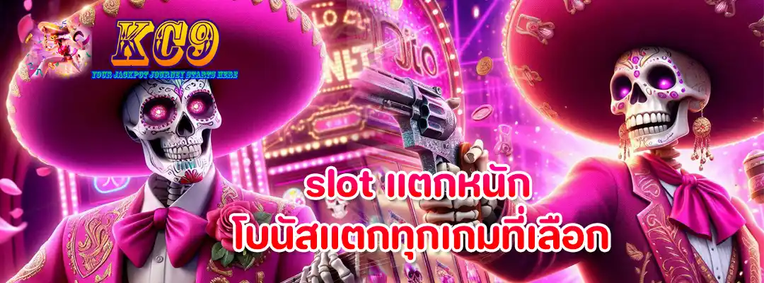 slot แตกหนัก