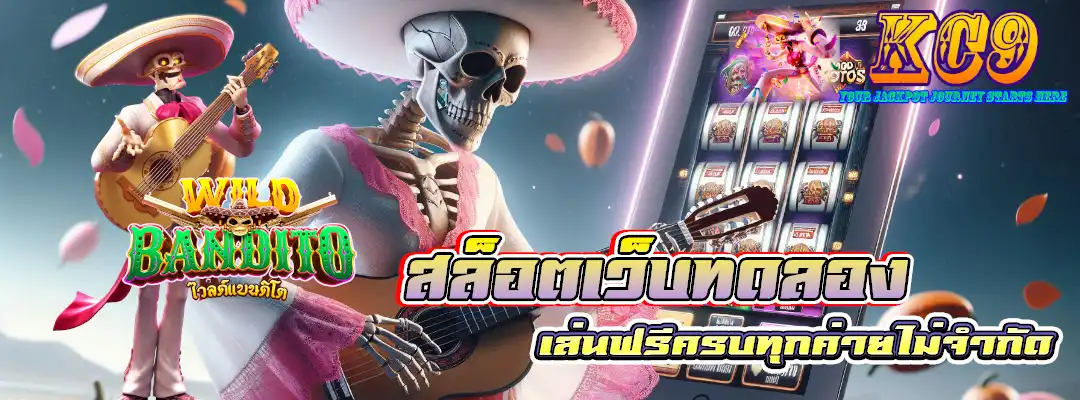 สล็อตเว็บทดลอง