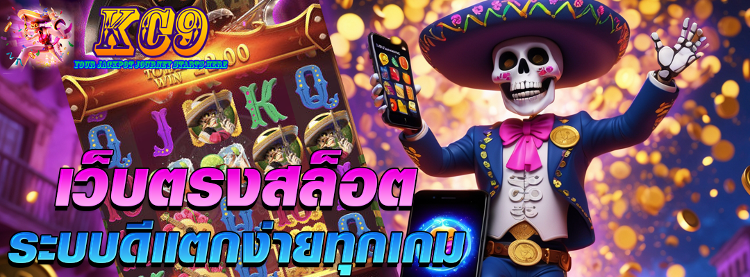 เว็บตรง สล็อต