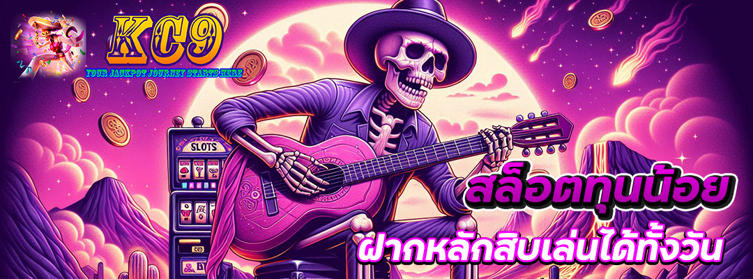 สล็อตทุนน้อย