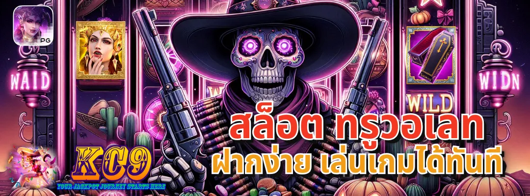 สล็อต ทรูวอเลท