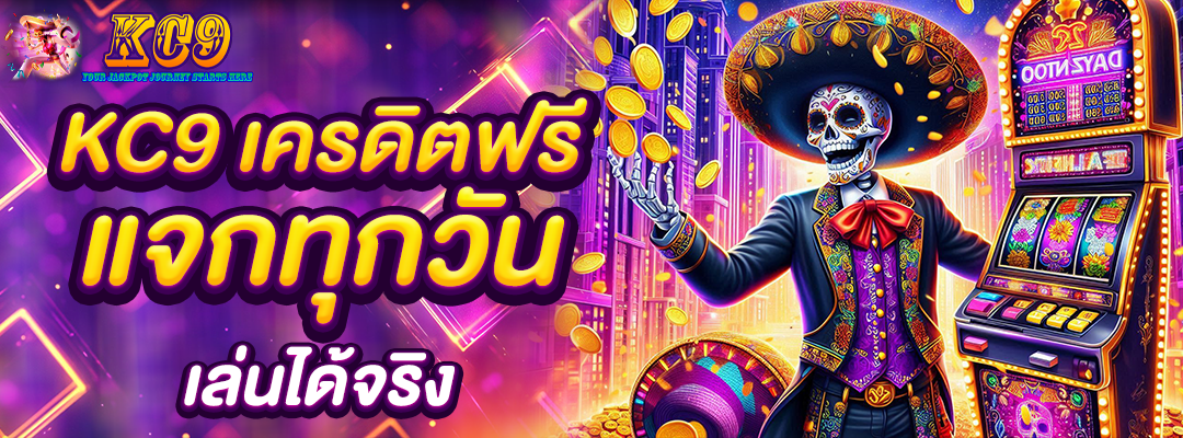 kc9 เครดิต ฟรี