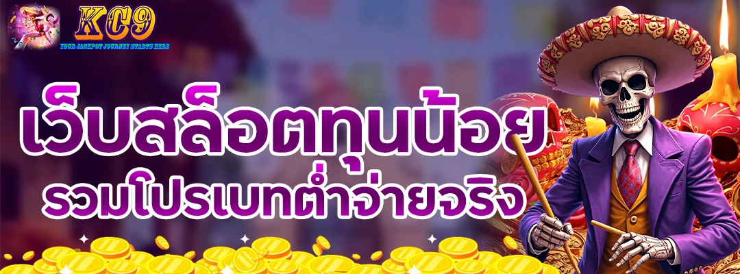 เว็บ สล็อตทุนน้อย